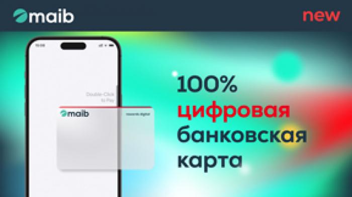 ​ВПЕРВЫЕ НА БАНКОВСКОМ РЫНКЕ: MAIB ВЫПУСКАЕТ ПОЛНОСТЬЮ ЦИФРОВЫЕ КАРТЫ