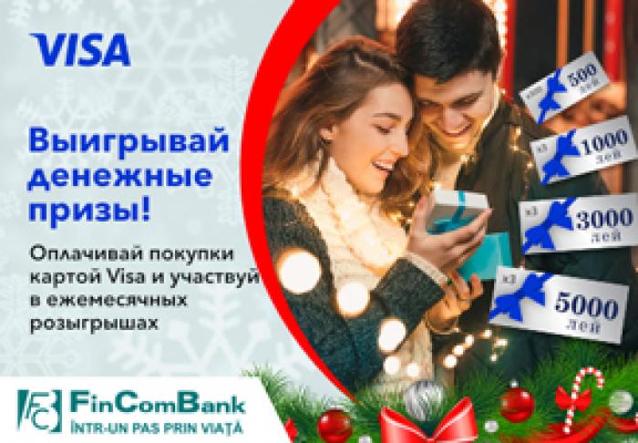 #ВДОХНОВЛЕННЫEПРАЗДНИКАМИ | РАСПЛАЧИВАЙТЕСЬ КАРТАМИ VISA ОТ FINCOMBANK И НАСЛАЖДАЙТЕСЬ ДЕНЕЖНЫМИ ПОДАРКАМИ