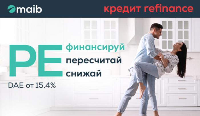 РЕФИНАНСИРУЙ. ПЕРЕСЧИТАЙ. СНИЖАЙ – НОВАЯ АКЦИЯ ОТ MAIB ДЛЯ ТЕХ, КТО ХОЧЕТ СНИЗИТЬ ПЛАТЕЖИ ПО КРЕДИТУ