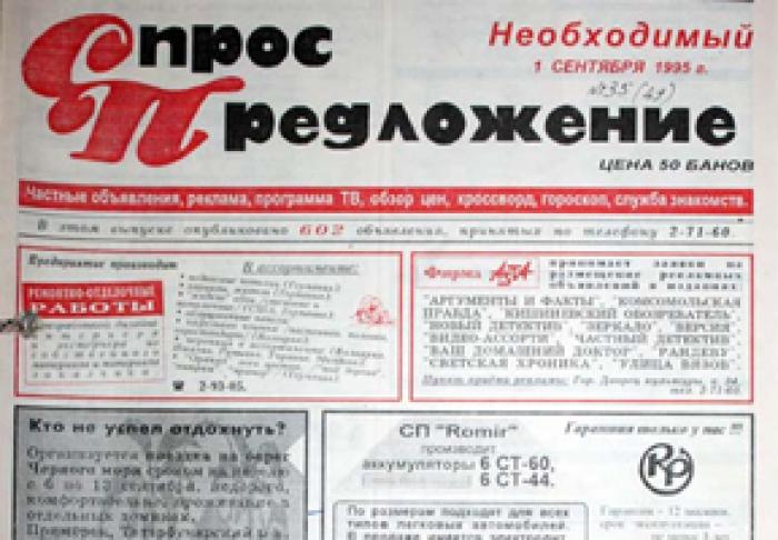 САМАЯ ПОПУЛЯРНАЯ В БЕЛЬЦАХ ГАЗЕТА «СПРОС И ПРЕДЛОЖЕНИЕ» ПРЕКРАТИЛА ВЫПУСК ПЕЧАТНОЙ ВЕРСИИ