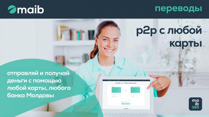 ​В MAIB P2P - ПЕРЕВОДЫ С КАРТЫ НА КАРТУ ПЕРЕХОДЯТ НА СЛЕДУЮЩИЙ УРОВЕНЬ