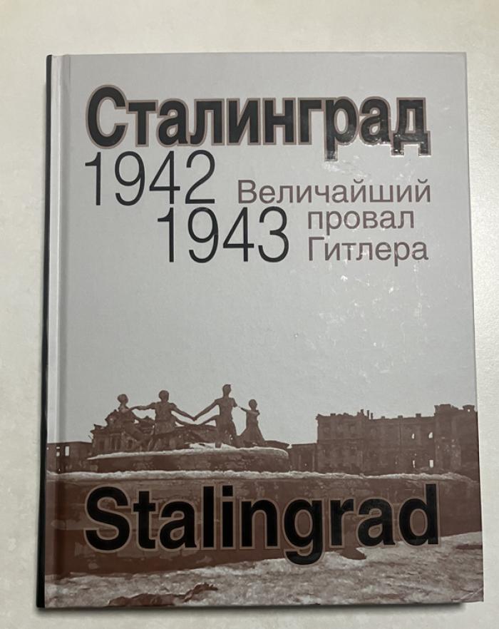 НАШ СТАЛИНГРАД…