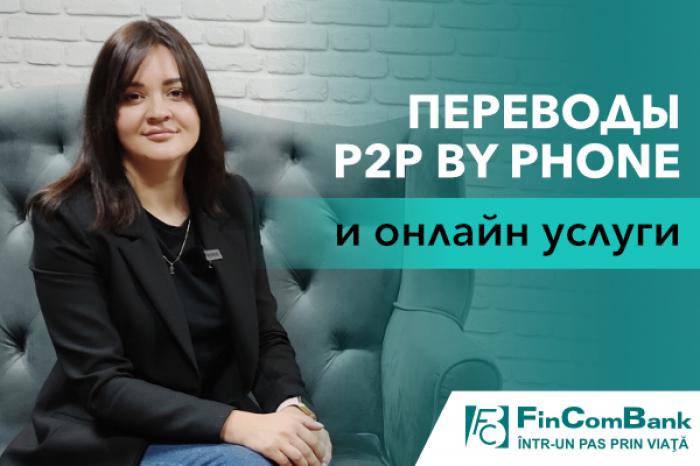 (ВИДЕО) ЕВГЕНИЯ КОСОР: О ПЕРЕВОДАХ P2P BY PHONE И ОНЛАЙН УСЛУГАХ ОТ FINCOMBANK