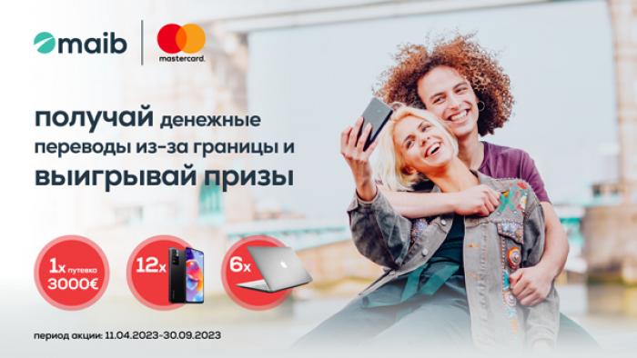БЫСТРЫЕ ПЕРЕВОДЫ ИЗ-ЗА ГРАНИЦЫ НА КАРТУ MAIB ПРИНОСЯТ ПРИЗЫ