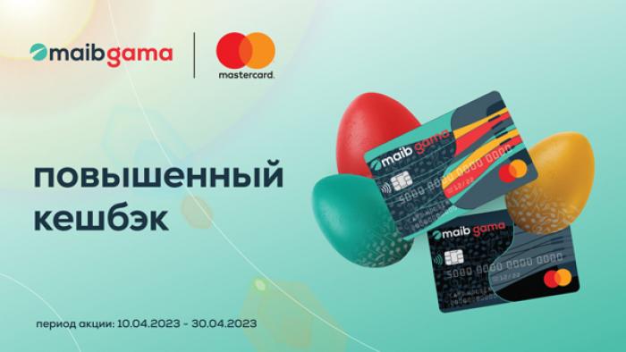 ПОЛУЧАЙ ПОВЫШЕННЫЙ КЕШБЭК ЗА ПОКУПКИ С MAIB GAMA