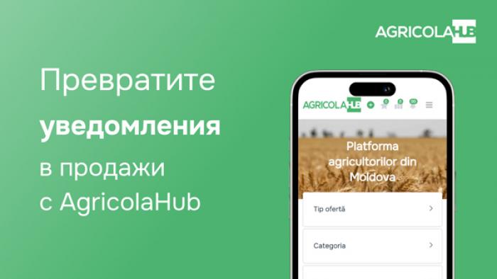 ПРЕВРАТИТЕ УВЕДОМЛЕНИЯ В ПРОДАЖИ С AGRICOLAHUB
