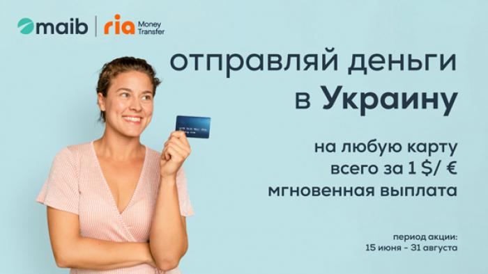 ПЕРЕВОДИ ДЕНЕГ В УКРАИНУ ЧЕРЕЗ RIA MONEY TRANSFER И СУММА КОМИССИИ СОСТАВИТ $ 1 / € 1 ЗА ПЕРЕВОД