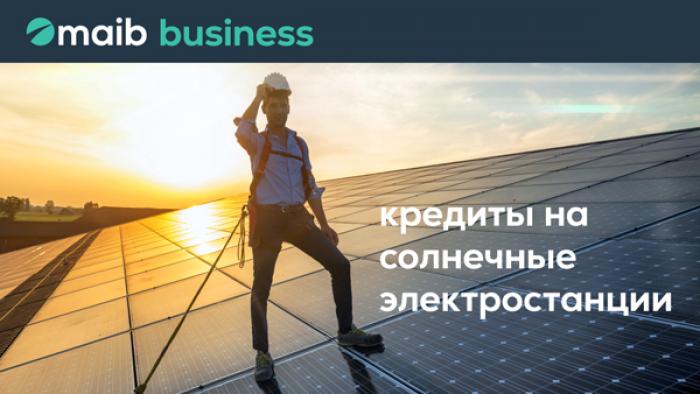 САМЫЙ ECO-FRIENDLY КРЕДИТ. МAIB ФИНАНСИРУЕТ ВАШ ПЕРЕХОД НА СОЛНЕЧНЫЕ ЭЛЕКТРОСТАНЦИИ.