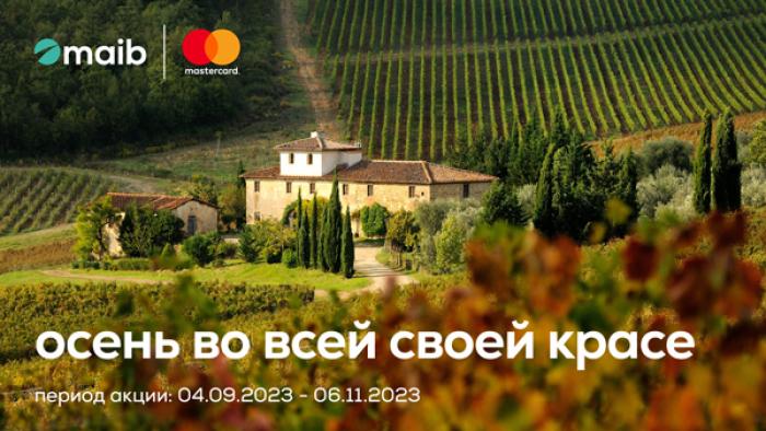 ОСЕНЬ ВО ВСЕЙ СВОЕЙ КРАСЕ С MAIB И MASTERCARD