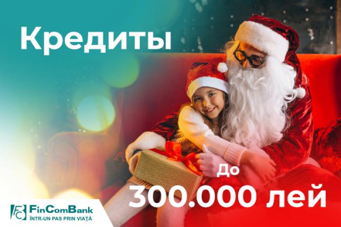 БУДЬТЕ ДЕДОМ МОРОЗОМ ДЛЯ ВСЕЙ СЕМЬИ С ПОТРЕБИТЕЛЬСКИМ КРЕДИТОМ ОТ FINCOMBANK