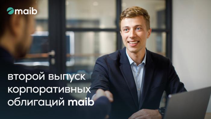 С 18 ЯНВАРЯ MAIB ЗАПУСКАЕТ ВТОРОЙ ВЫПУСК КОРПОРАТИВНЫХ ОБЛИГАЦИЙ В РАМКАХ ВТОРОЙ ПРОГРАММЫ