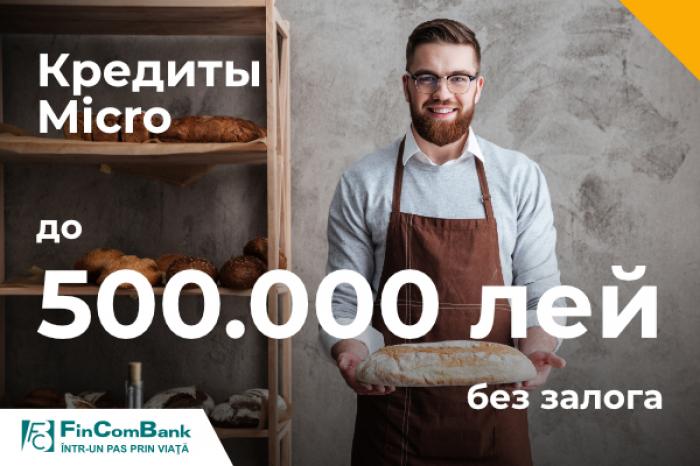 ​FINCOMBANK: КРЕДИТЫ MICRO БЕЗ ЗАЛОГА, ДО 500 000 ЛЕЙ