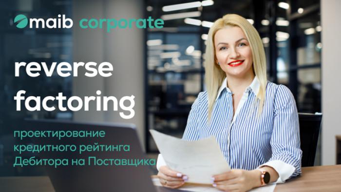 Reverse Factoring от maib - проектирование кредитного рейтинга Дебитора на Поставщика