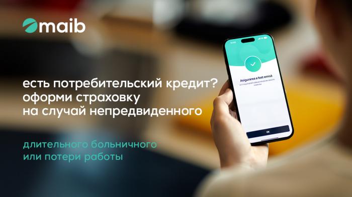 Maib запускает возможность страхования для уже оформленных потребительских кредитов — гарантированная защита в сложных ситуациях