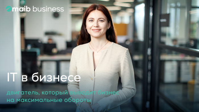​IT в бизнесе - двигатель, который выводит бизнес на максимальные обороты