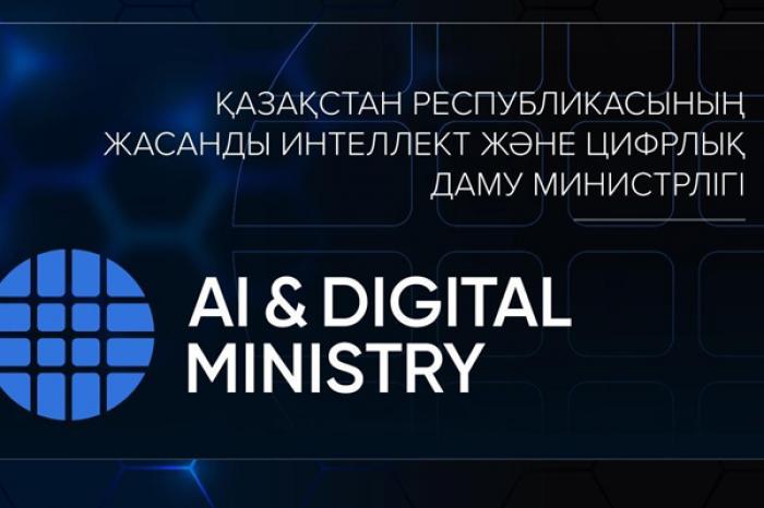 В Казахстане появилось Министерство искусственного интеллекта и цифрового развития в Казахстане