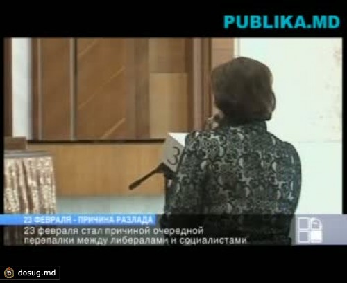 23 февраля - повод для перепалки в парламенте: Нужно преодолеть эту "проблему"