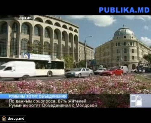87 процентов жителей Румынии хотят объединения с Молдовой