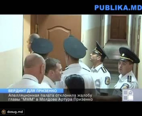АП отклонила жалобу главы МММ в Молдове Анатолия Призенко