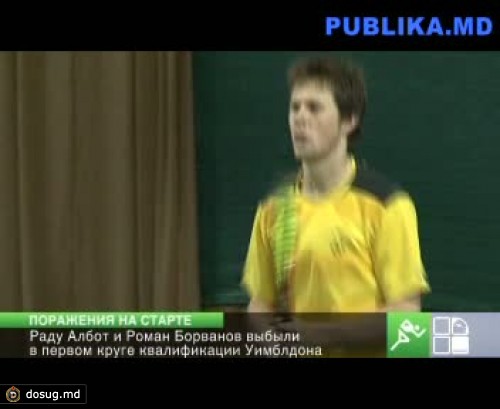 Албот и Борванов выбыли в первом круге квалификации Уимблдона