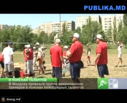 Американские тренеры ищут бейсбольные таланты в Молдове