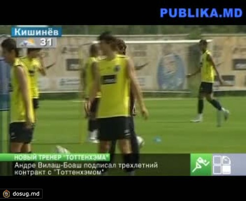 Андре Вилаш-Боаш подписал трехлетний контракт с "Тоттенхэмом"