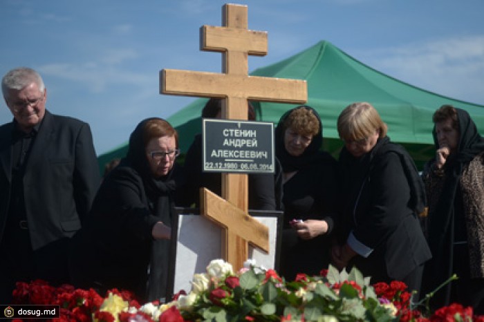 Андрея Стенина похоронили в Москве