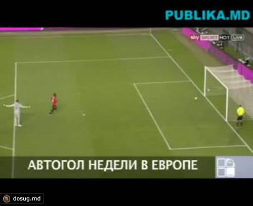 Автогол недели в Европе