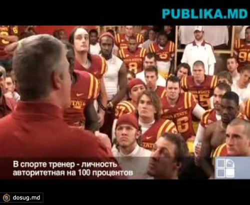 Авторитетный тренер сборной по американскому футболу Пол Роудз (ВИДЕО)