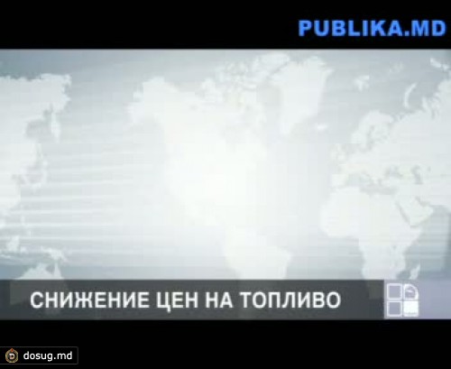Бензин и дизельное топливо подешевели