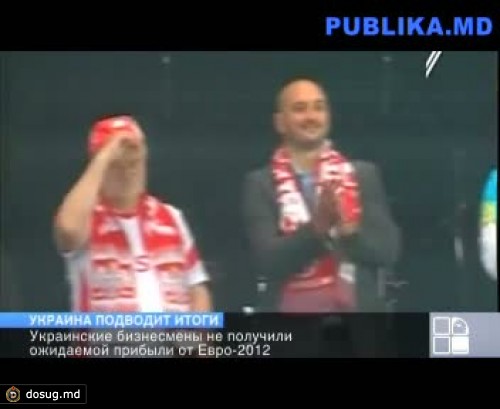 Бизнесмены Украины не получили ожидаемой прибыли от Евро-2012