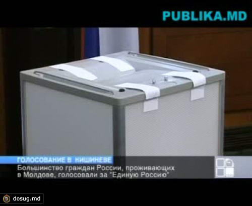 Большинство граждан России, проживающих в Молдове, голосовали за "Единую Россию"