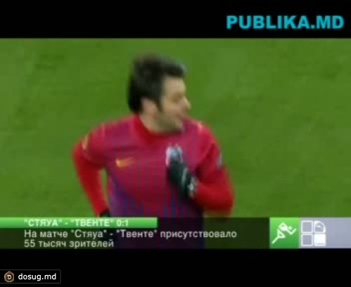 Бухарестская "Стяуа" проиграла голландскому "Твенте" 0:1