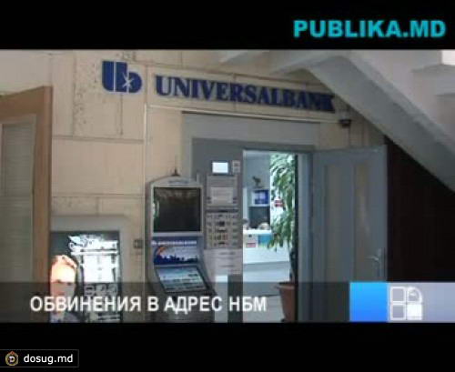 Бывший юрист "Универсалбанка" говорит, что НБМ преследует цель ликвидации банка