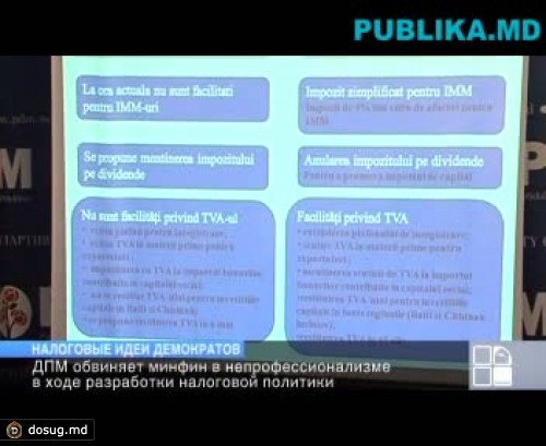 ДПМ обвиняет минфин в непрофессионализме и предлагает поправки к проекту бюджетно-налоговой политики