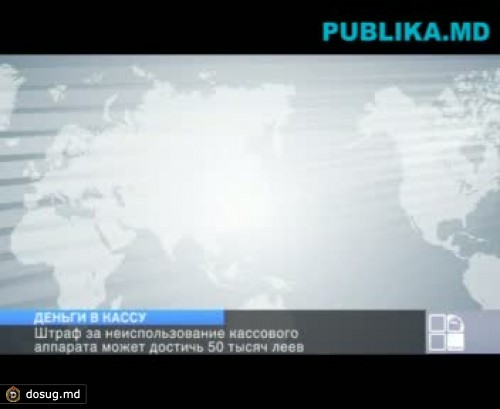 Деньги в кассу: Налоговая инспекция готовится к рейдам по всем крупным торговым центрам и магазинам