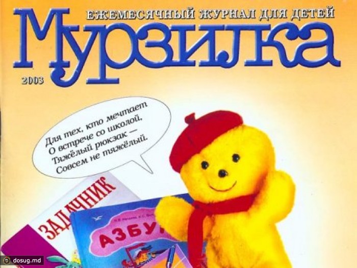 Детскому журналу "Мурзилка" - 90 лет