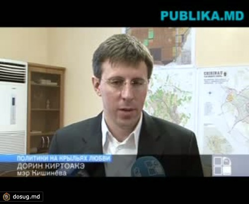Дорин Киртоакэ: Любовь для меня - это готовность сделать все, что угодно