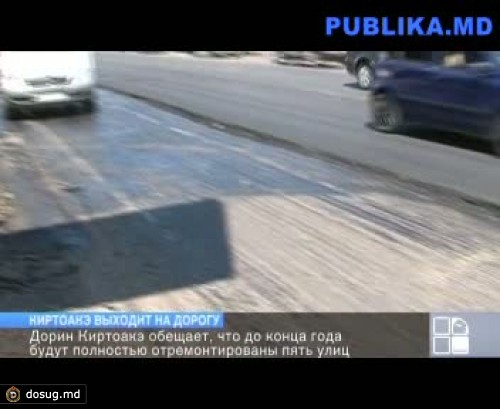 Дорин Киртоакэ обещает отремонтировать до конца года пять столичных улиц