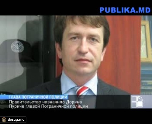 Дорин Пуриче назначен главой пограничной полиции
