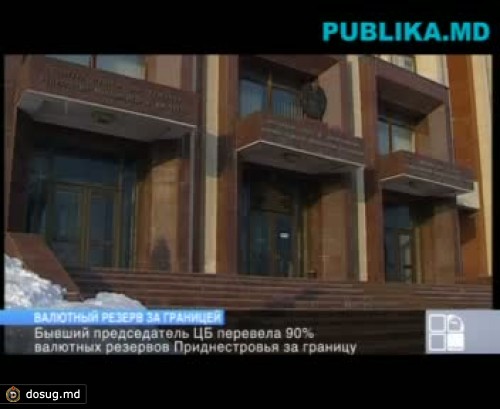 Евгений Шевчук:«Бывший председатель ЦБ перевела 90% валютных резервов Приднестровья за границу»