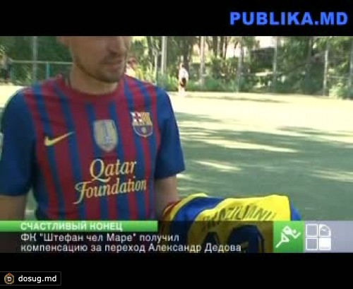 ФК "Штефан чел Маре" получил компенсацию за переход Александр Дедова
