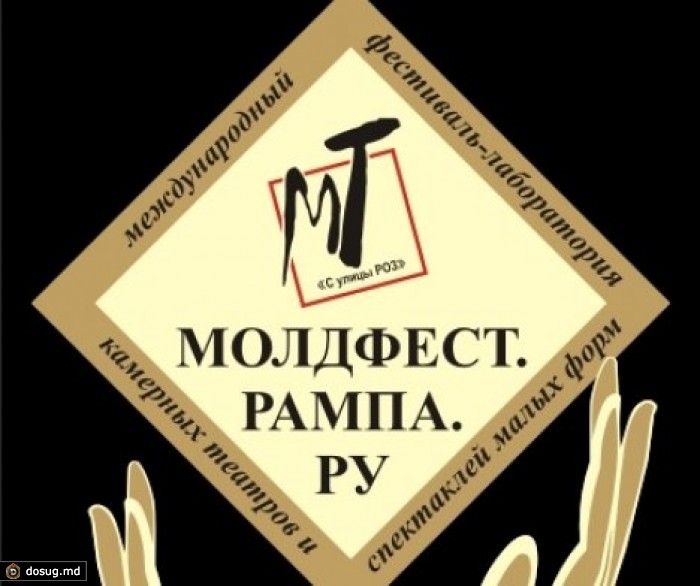 Фестиваль "Молдфест.Рампа.Ру"в шестой раз пройдет в Молдове