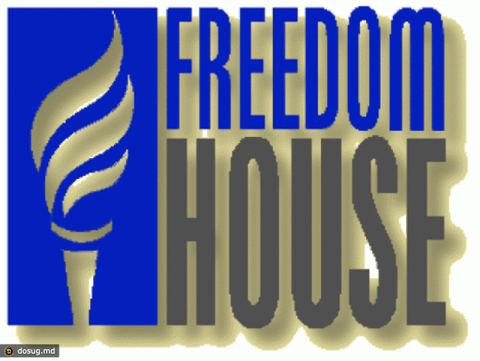 Freedom House: Молдова остается частично свободной страной