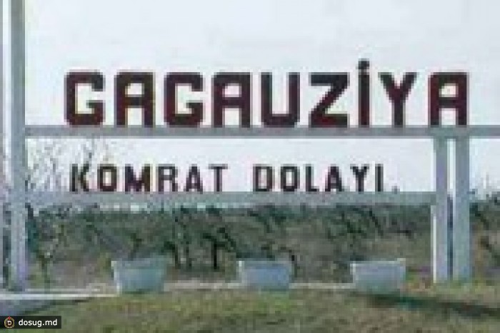 Гагаузия просит Россию открыть консульство в Комрате