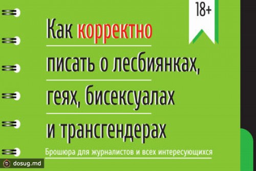 Геи научат журналистов правильно писать об ЛГБТ