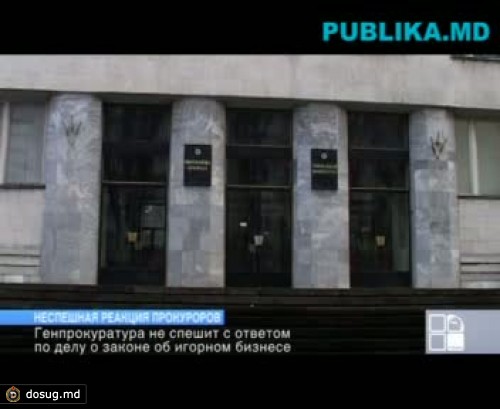Генпрокуратура не спешит с ответом по делу о законе об игорном бизнесе