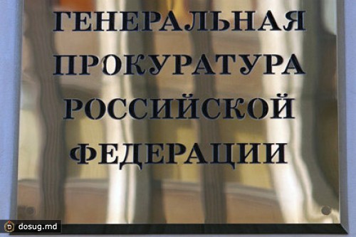 Генпрокуратура потеряла 43 НКО с иностранным финансированием