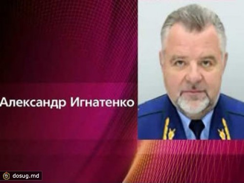 Генпрокуратура пожаловалась на отсутствие материалов для экстрадиции Игнатенко