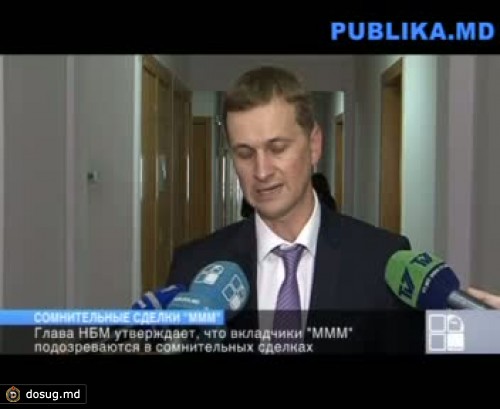 Глава НБМ: Вкладчики "МММ" подозреваются в сомнительных сделках